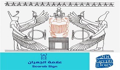 حملة ترويجية لمرور 200 عام على فك رموز الكتابة الهيروغليفية