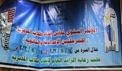 تعليم القاهرة: المؤتمر السنوي لمجلس اتحاد طلاب المديرية للمرحلة الاعدادية والثانوية 