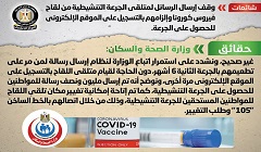 حقيقة وقف إرسال الرسائل لمتلقي الجرعة التنشيطية من لقاح "كورونا"