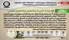 حقيقة صدور قرار بإلغاء منهج اكتشف "Discover"لطلاب الصفوف الابتدائية 