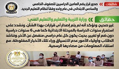حقيقة ضم العامين الدراسيين للصفوف الخامس والسادس الابتدائي في عام واحد