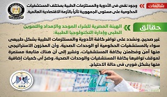 حقيقة نقص الأدوية والمستلزمات الطبية في المستشفيات الحكومية