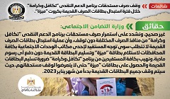 حقيقة وقف صرف مستحقات برنامج الدعم النقدي "تكافل وكرامة"