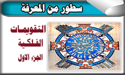 التقويمات الفلكية (الجزء الأول)