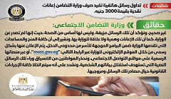 حقيقة تداول رسائل هاتفية تفيد صرف وزارة التضامن إعانات بقيمة 3000 جنيه