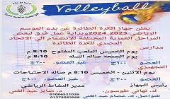 الجزيرة تعلن بدء الموسم الكروي الجديد للكرة الطائرة