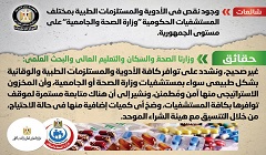 حقيقة نقص الأدوية والمستلزمات الطبية بمختلف المستشفيات الحكومية