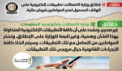 حقيقة إطلاق وزارة الاتصالات تطبيقات إلكترونية لمنح المواطنين قروض مالية