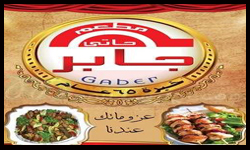 مطعم حاتي جابر