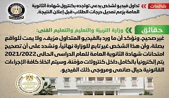 حقيقة فيديو لشخص يزعم تعديل درجات طلاب الثانوية العامة قبل إعلان النتيجة