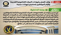 حقيقة وقف العمل بشهادات الميلاد الإلكترونية القديمة