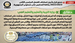 حقيقة صدور قرار بتأجيل استئناف الفصل الدراسي الثاني 2022-2023 
