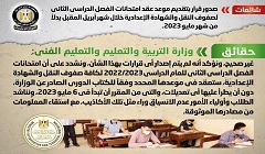 حقيقة تقديم موعد امتحانات الترم الثاني لصفوف النقل والشهادة الإعدادية