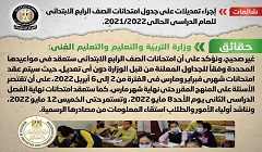 حقيقة إجراء تعديلات على جدول امتحانات الصف الرابع الابتدائي