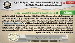 حقيقة إلغاء خدمة التظلمات لطلاب شهادة الثانوية العامة