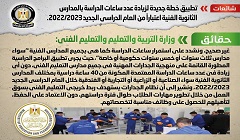 حقيقة تطبيق خطة جديدة لزيادة ساعات الدراسة بالمدارس الثانوية الفنية