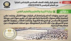 حقيقة إلغاء الصف السادس الابتدائي اعتبارًا من العام الدراسي 2022 /2023