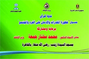 «خطورة المخدرات والإدمان».. ندوة للتوعيه بحي السيدة زينب