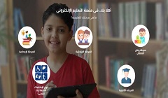 التعليم: إتاحة المواد التعليمية والتدريبية لجميع المراحل التعليمية على موقع الوزارة