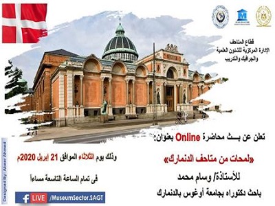 وزارة السياحة والآثار تنظم محاضرة تحت عنوان ”لمحات من متاحف الدنمارك“