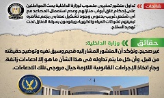 حقيقة تحذير الداخلية للمواطنين من تشكيل عصابي يطرق الأبواب