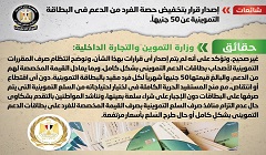 حقيقة إصدار قرار بتخفيض حصة الفرد من الدعم في البطاقة التموينية عن 50 جنيهاً