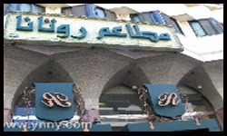 مطاعم روتانا