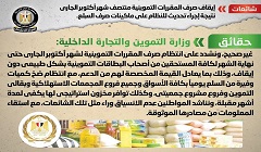 حقيقة إيقاف صرف المقررات التموينية منتصف أكتوبر الجاري