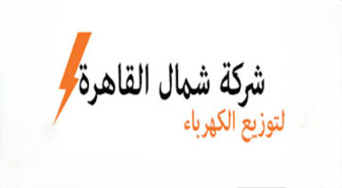 شركة شمال القاهرة لتوزيع الكهرباء