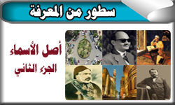 اصل الاسماء (الجزء الثاني)