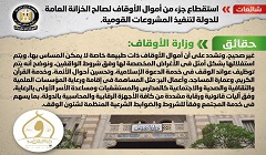 حقيقة استقطاع جزء من أموال الأوقاف لصالح الخزانة العامة للدولة 