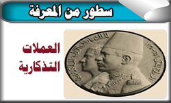 العملات التذكارية شاهد عيان على إنجازات الحاضر والماضي في مصر