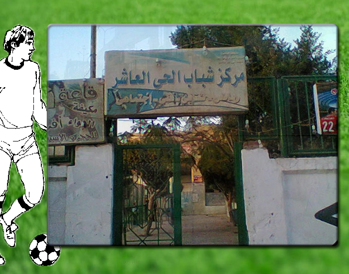 معرض صور مركز شباب الحي العاشر (الشهيد رامي حسن حسني)