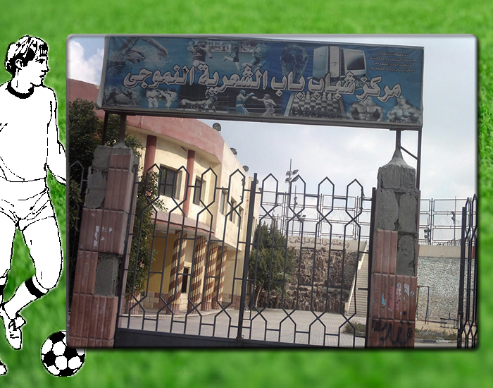 معرض صور مركز شباب باب الشعرية - Image 4