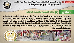 حقيقة طرح السلع والمنتجات بمعارض أهلا مدارس بنفس أسعار بيعها بالأسواق