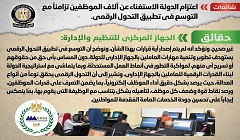 حقيقة الاستغناء عن آلاف الموظفين تزامنا مع التوسع في تطبيق التحول الرقمي