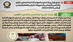 حقيقة ربط تسليم المهام الأدائية للصفين الرابع والخامس الابتدائي بالمصروفات الدراسية