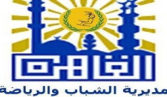 مديرية الشباب والرياضة: توسيع قاعدة الممارسة الرياضية بجميع مراكز الشباب