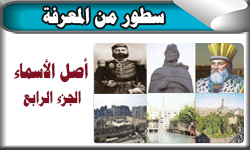 اصل الاسماء (الجزء الرابع )