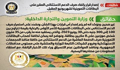 حقيقة إلغاء صرف الدعم الاستثنائي المقرر على بطاقات التموين لشهر يونيو