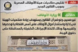 حقيقة تقليص صلاحيات هيئة الأوقاف المصرية بموجب القانون الجديد