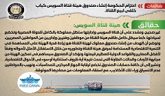 حقيقة اعتزام الحكومة إنشاء صندوق هيئة قناة السويس كباب خلفي لبيع القناة