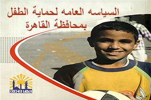إصدار موسمى لمحافظة القاهرة السياسة العامة لحماية الطفل