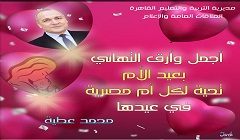 تعليم العاصمة: تعلن نتيجة مسابقة الأم المثالية