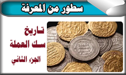 تاريخ سك العملة الجزء الثاني